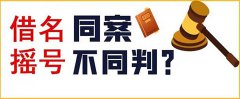 又一“借名买房”相反判例，同案缘何不同判