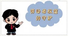 维护劳动者合法权益，让