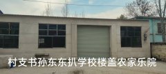 开封庄头镇孙庄村支书拆掉教学楼盖成自家农家院，多部门涉嫌包庇