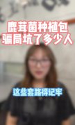 贵阳一公司涉嫌以种植鹿茸菌为名欺骗农户引质疑
